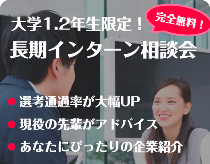 現役インターン生に気軽に相談できる！長期インターン無料相談会