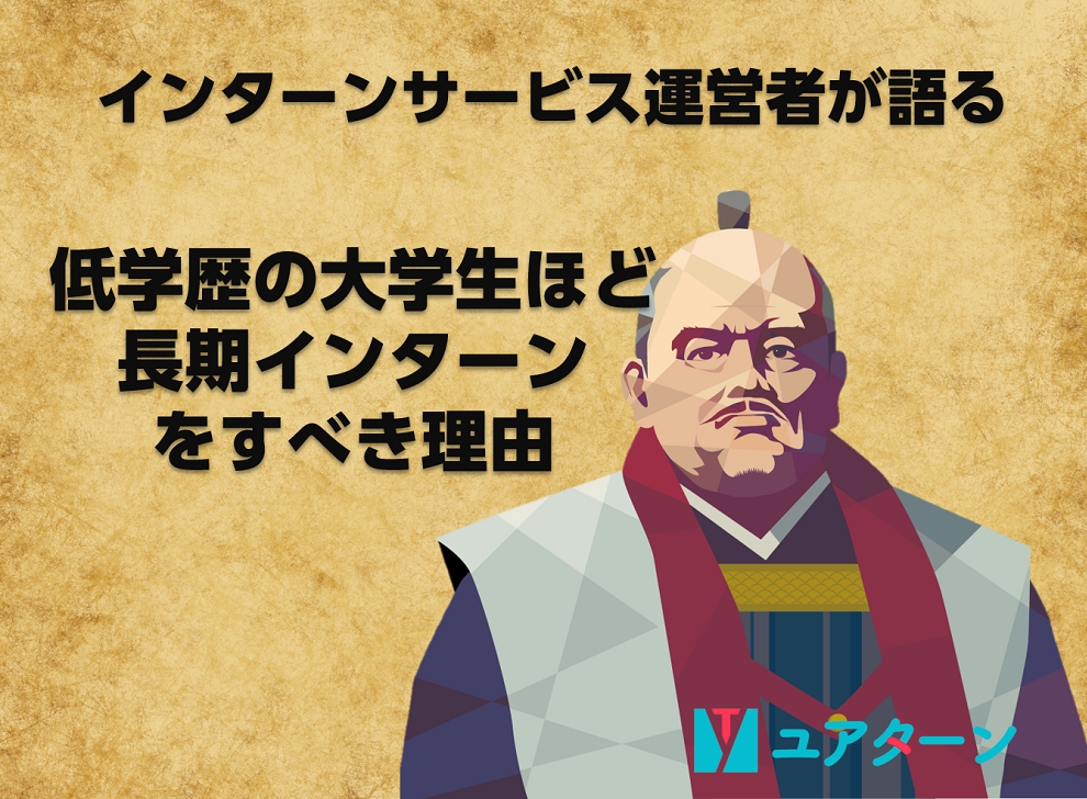 インターンサービス運営者が語る「就活戦国時代×長期インターン」