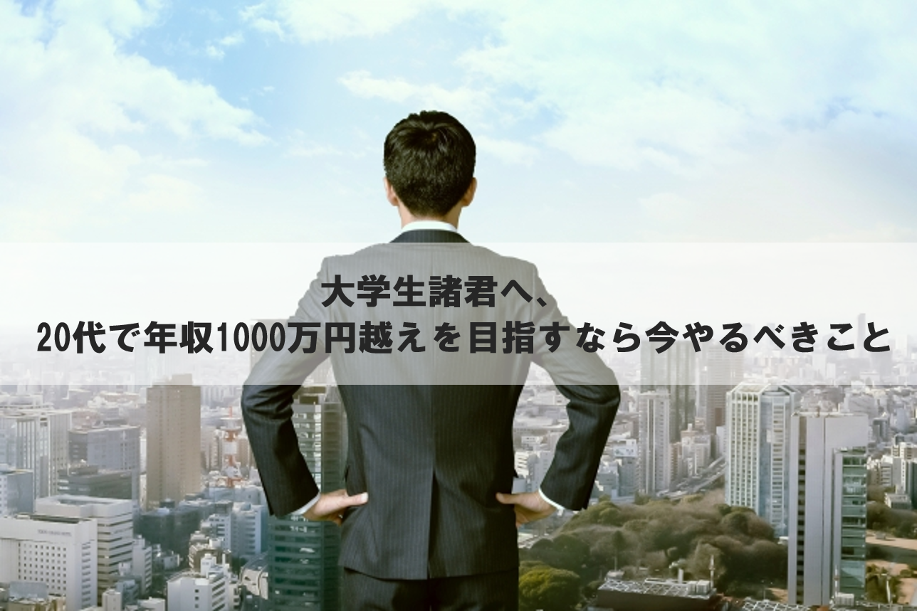 大学生に告ぐ！20代で爆速成長 年収1000万越えを目指すなら、、