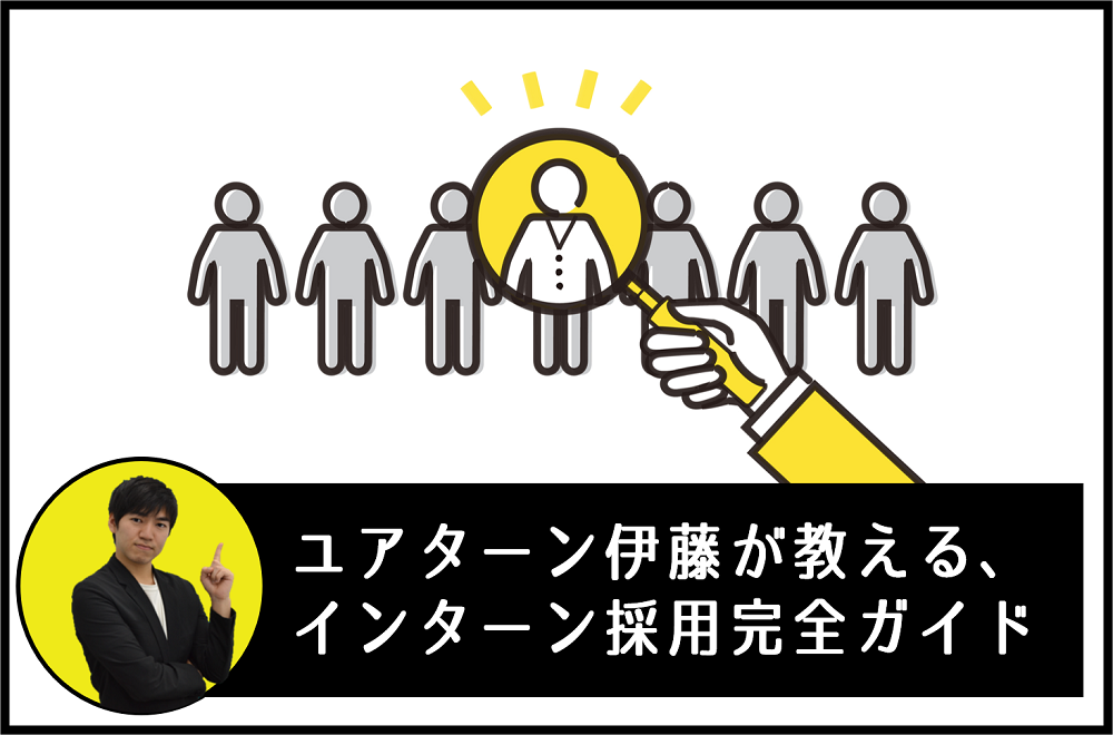 ユアターン伊藤が教える長期インターン採用完全ガイド