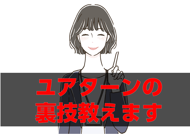 【ユアターンの裏技】企業からスカウトを増やす裏技教えます！