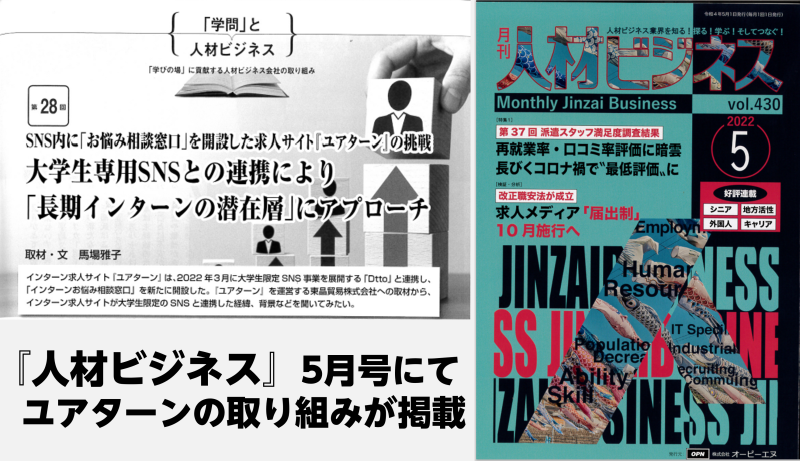 雑誌『人材ビジネス』5月号にてユアターンの取り組みが掲載