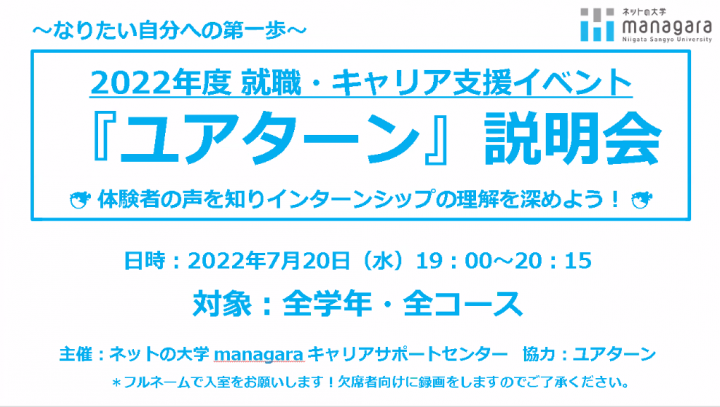 【第二回開催】ネットの大学 managara（大学通信教育課程）との長期インターンセミナー実施