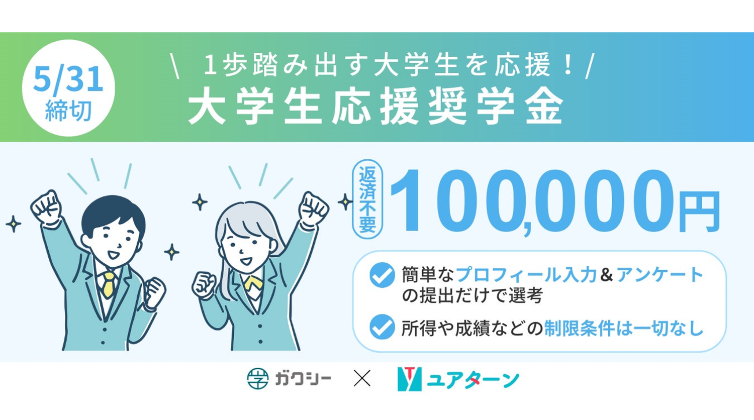 ガクシ―とコラボし『大学生応援奨学金』を創設