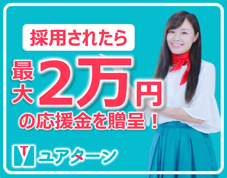 ユアターンで採用が決定した大学生に応援金を贈呈中！