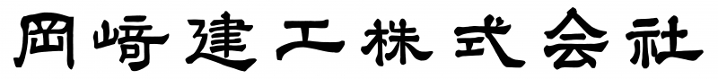 岡崎建工株式会社