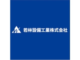 若林設備工業株式会社