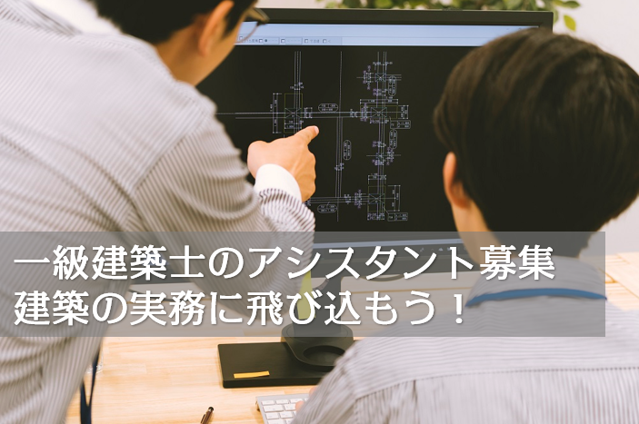 【建築学科の学生限定！】一級建築士の右腕として建築の実践に飛び込むインターン生募集！