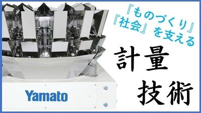 営業職コース【選考直結：追加募集開始】はかり業界、大和製衡が分かるWEB説明会の予約はこちら！