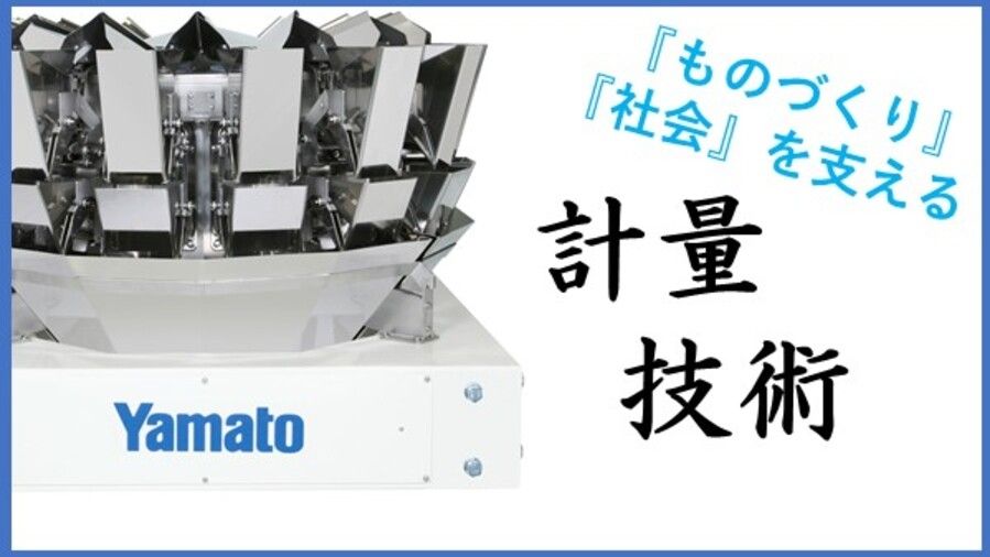 24卒【技術職追加募集決定！】はかり業界、大和製衡が分かるWEB説明会の予約はこちら！