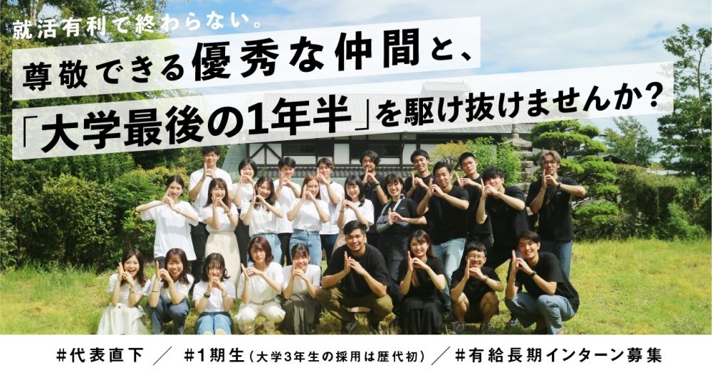 就活有利で終わらない。尊敬できる優秀な仲間と「大学最後の1年半」を駆け抜けませんか？／勤務曜日・時間固定なし／有給／表参道