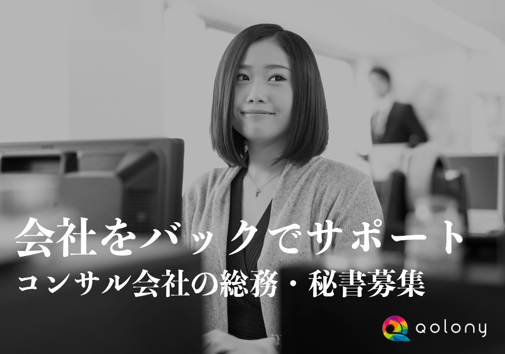 【1・2年生歓迎】コンサル企業での事務・アシスタント業務に挑戦したいインターン大募集！