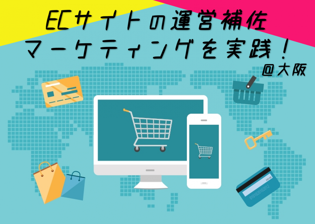 【＠大阪】ECサイト運営のマーケティング見習いとしてインターンしませんか？