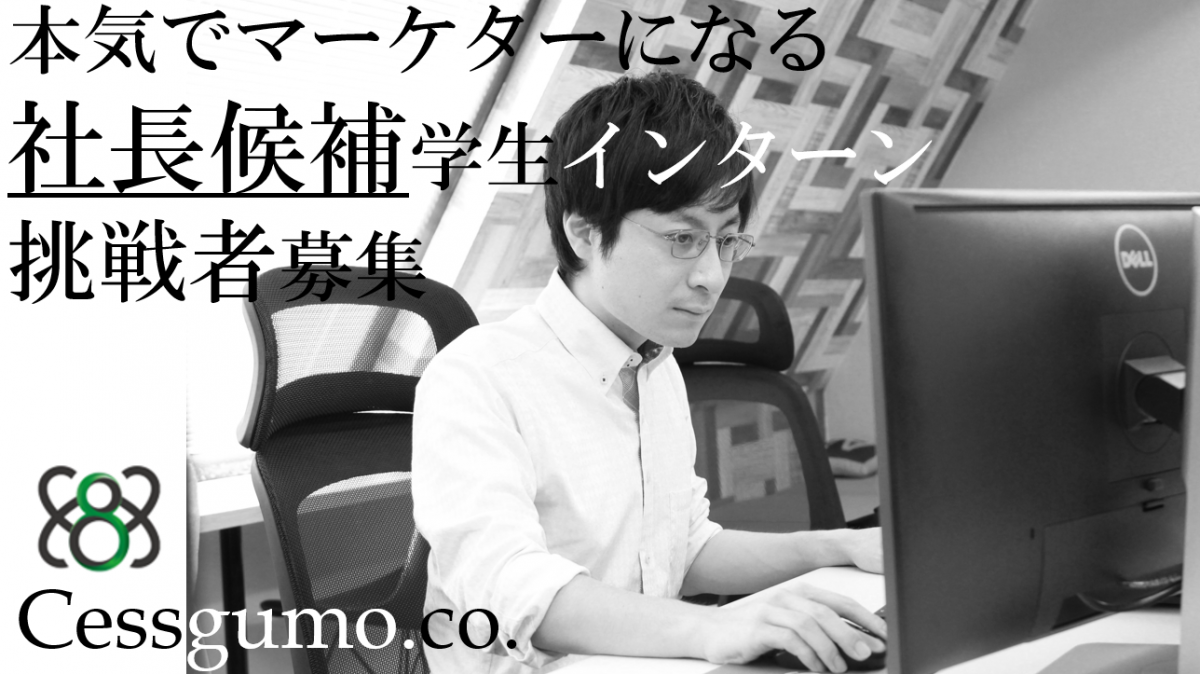 【社長候補を募集】社長直下のハイレベルインターンで新規事業を立ち上げる