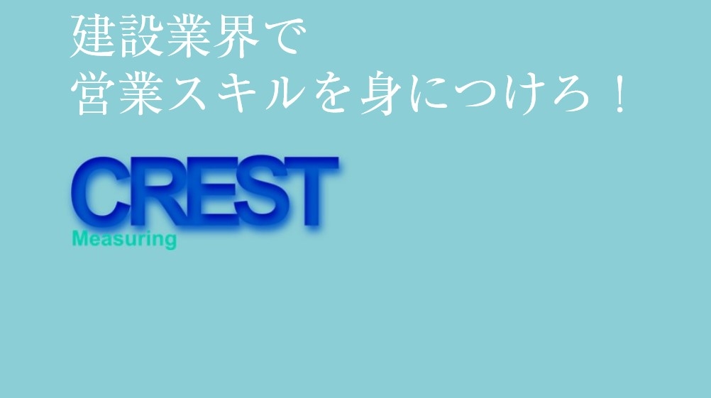 建設業界で営業スキルが身に付く！社会で必要な【提案力】を培う長期インターン