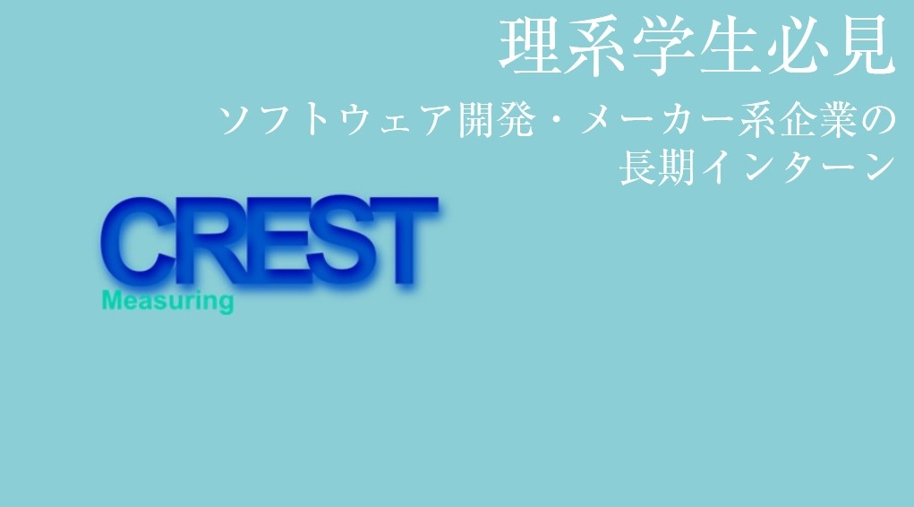 株式会社クレストの長期インターン ユアターンでは 大学生人気の高い企業 学生が成長できる企業が多く掲載