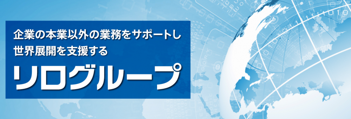 【日本企業の世界進出を支援】国内外10,000社の支援実績を誇るグローバルカンパニー
