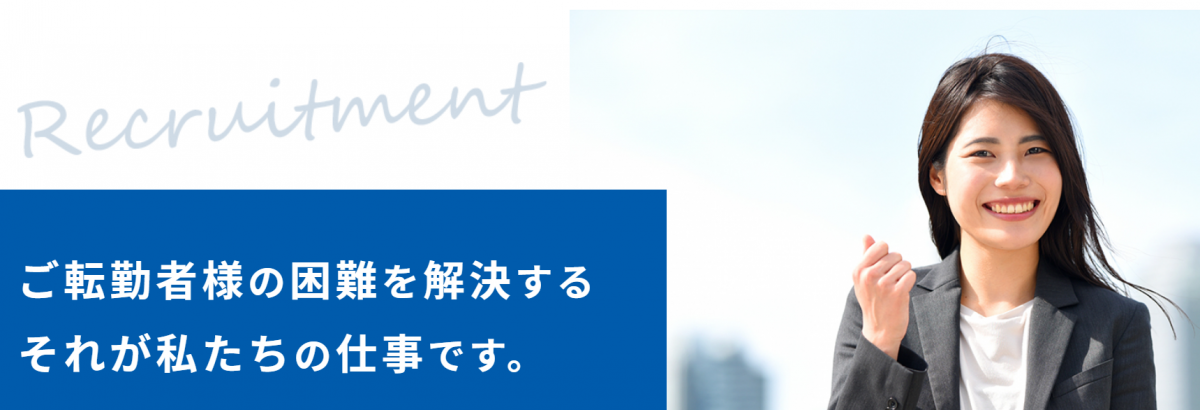 【住むことまるごと】企業向け住宅のプロフェッショナル集団！～リロケーション・ジャパン～