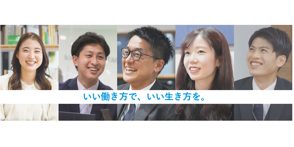 ◆オンライン開催 会社説明会～私たちのいい働き方とは？～