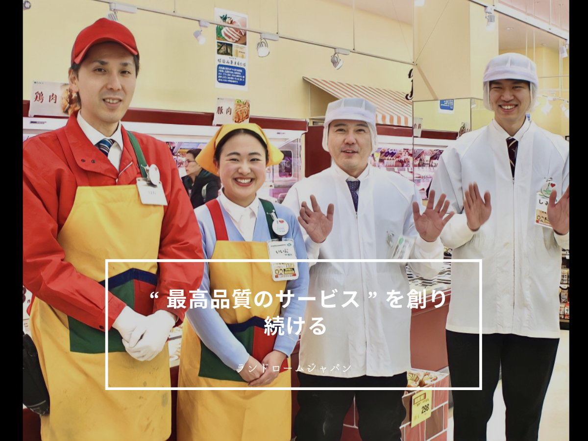 【24卒】“ 最高品質のサービス ” を創り続けるスーパーマーケット