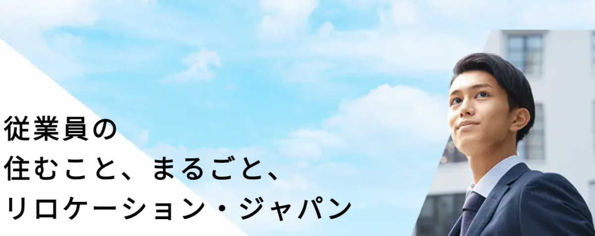【リロケーション・ジャパン】「あると助かる」サービス提供しつづける会社です！