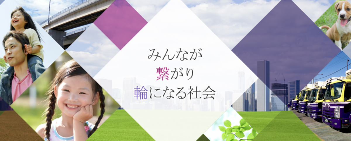 物流の力で東京を支える社会貢献を。～人々の生活を支えるNTSロジのオンライン説明会～