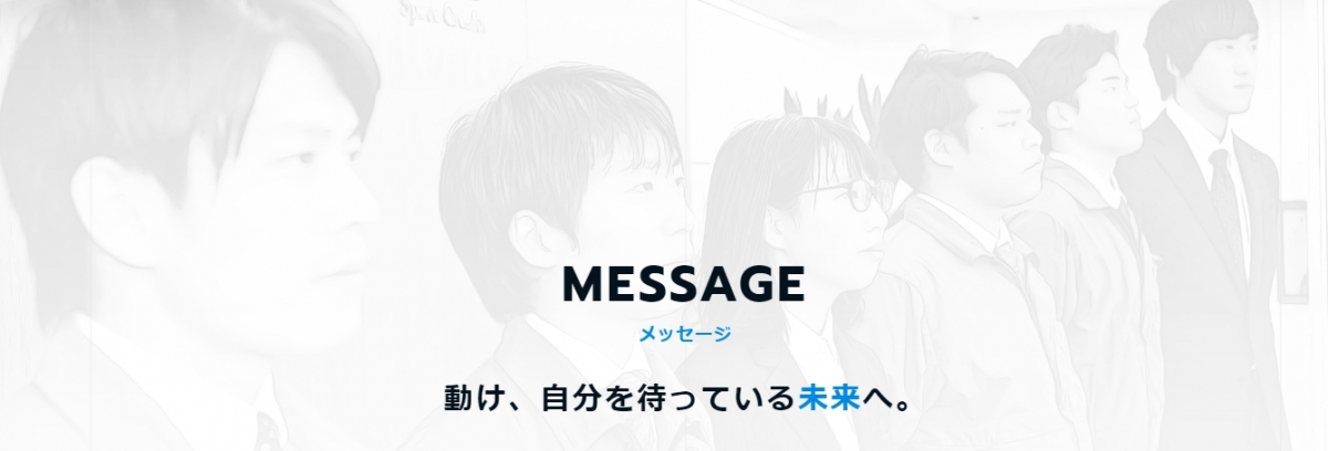 『建設業の概念が変わる！！』前進するチャレンジ精神がカギ！