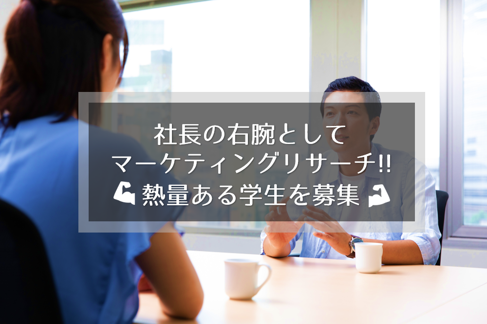 ベンチャー社長の右腕！ビジネスマンとして圧倒的成長できるマーケティングリサーチアシスタント募集！