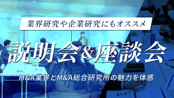 【M&A総合研究所】24卒・M&Aアドバイザー職 会社説明会＆座談会