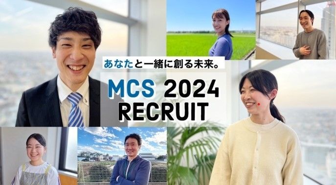 ≪ 7月までに内定！ ≫新しい価値を生み出す、チャレンジの場所。MCSが、あなたの可能性を引き出します。