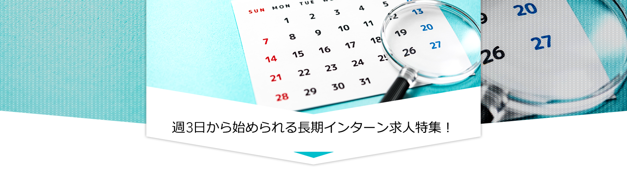 大学生必見の週3日からOKのインターン求人