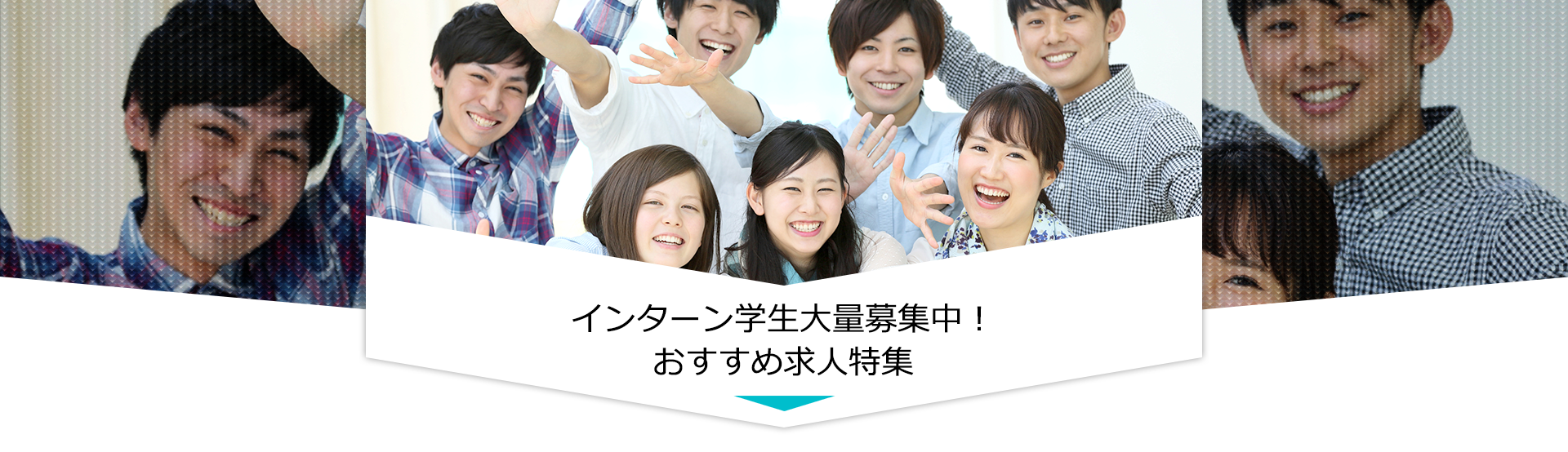 10人以上採用経験有り！大量募集のインターンシップ求人