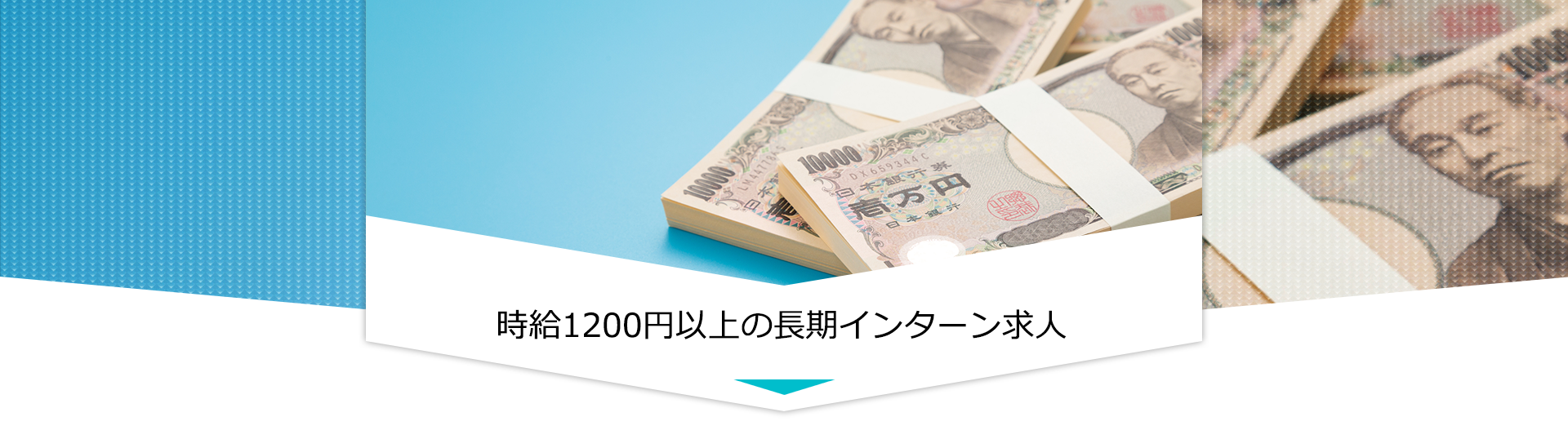 時給1200円以上の長期インターン