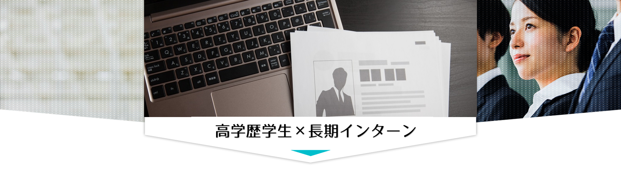 高学歴の学生を熱烈募集の長期インターン！地頭が良く、圧倒的成長したい・負けたくない大学生必見！