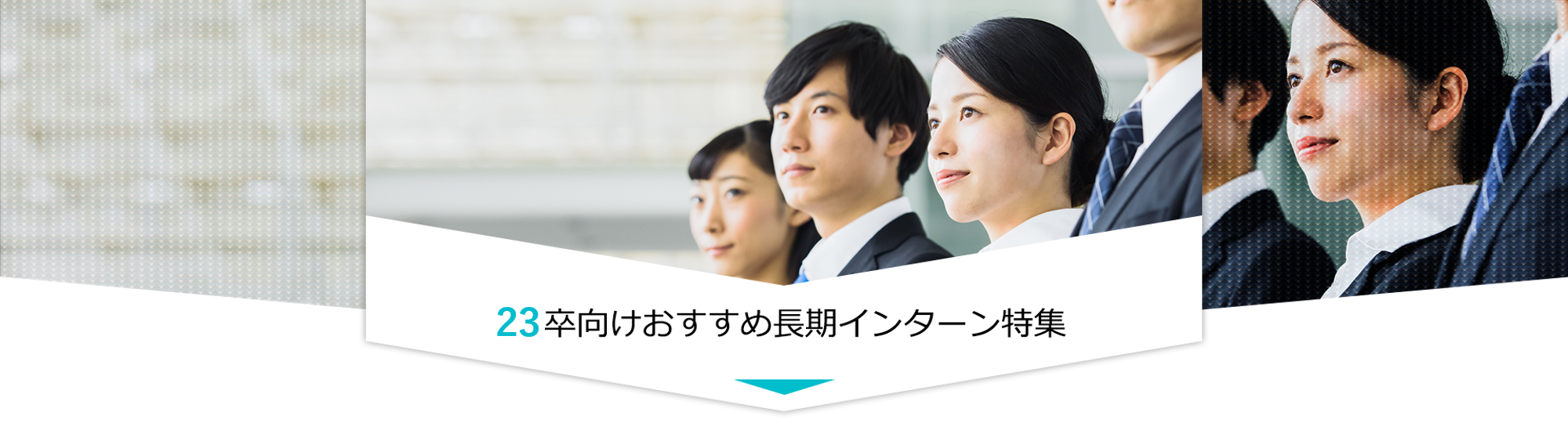 今がピーク?! 23卒向けおすすめ長期インターン特集