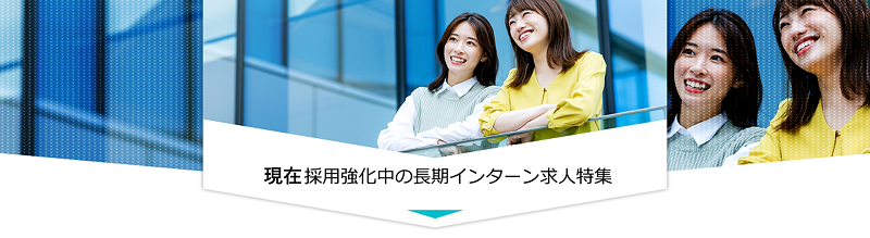 【2023年】インターン採用強化企業まとめ