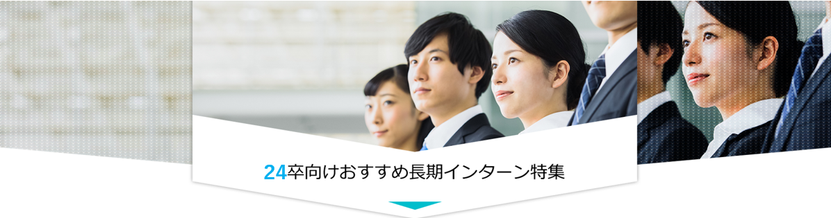 今がピーク?! 24卒向けおすすめ長期インターン特集