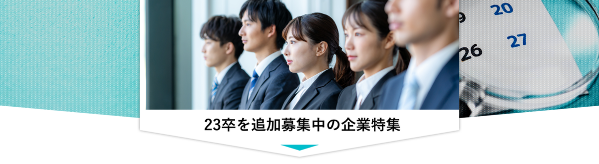 【23卒の追加募集】新卒求人を探している方必見！