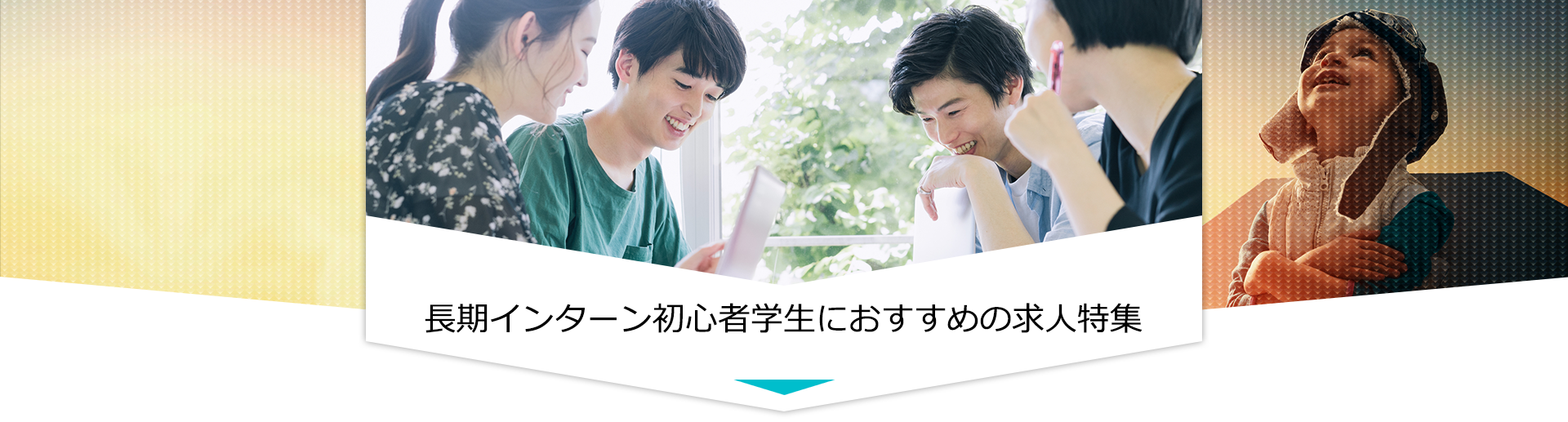 長期インターン初心者学生におすすめの求人特集