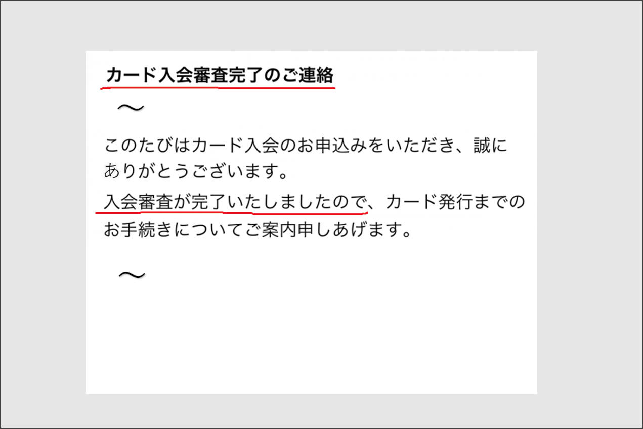 クレカ審査通過メール