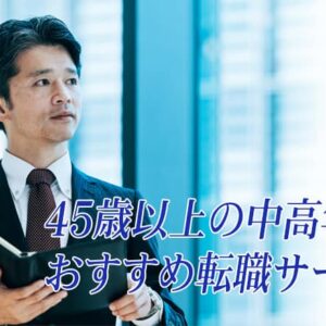 中高年向けおすすめ転職エージェント・転職サイト【45歳以上・50代・60代】12社比較ランキング