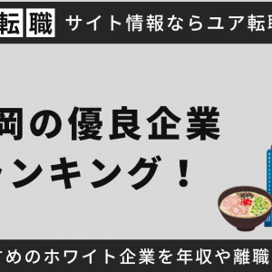 福岡県の大手ホワイト企業・隠れ優良企業ランキング！売上高や平均年収を中途採用や新卒向けに調査【2025年最新】