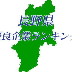長野県のホワイト企業(隠れ優良企業)ランキング！就職で勝ち組と言われる大企業や年収が高い上場企業も紹介
