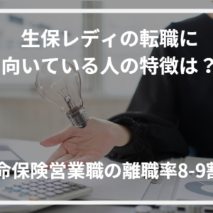 生保レディに向いてる人の特徴は？向いていない人の特徴や生命保険営業職のやりがい・辛いところも解説