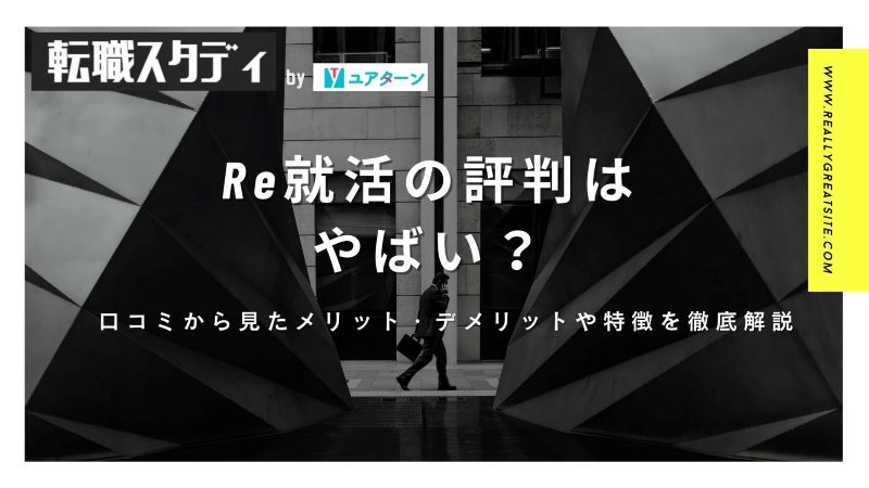 Re就活の評判はやばい？