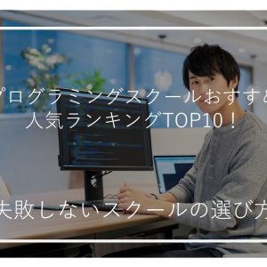 プログラミングスクールおすすめ人気ランキングTOP13！失敗しないスクールの選び方