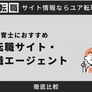 保育士におすすめ転職サイト・転職エージェントランキング22社徹底比較【2025年最新】