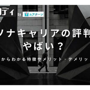 パソナキャリアの評判・利用者の口コミは？やばい・ひどい・門前払いの噂は本当？特徴やメリット・デメリットを解説