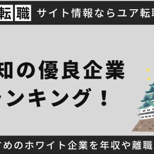 愛知のホワイト企業(優良企業)ランキング！名古屋に本社がある中小企業・隠れ優良企業や大手企業一覧も紹介