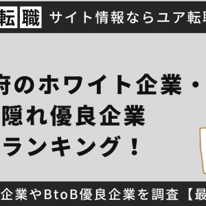 大阪府のホワイト企業・隠れ優良企業ランキング！年収が高い中小企業やBtoB優良企業を転職や新卒向けに調査【2025年最新】